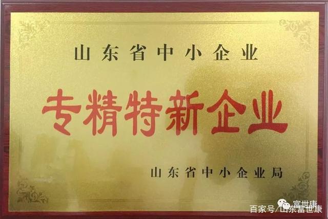 山东富世康生物科技荣获山东省“专精特新”企业称号 科技创新助力高质量发展