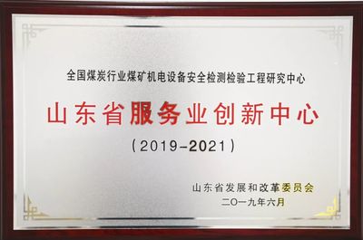 喜报│山东公信安科荣获2019年度省级服务业创新中心